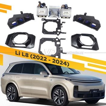 Переходные рамки для замены линз Li Auto L8/L9 (2022-2024) 12V (набор модернизации фар)