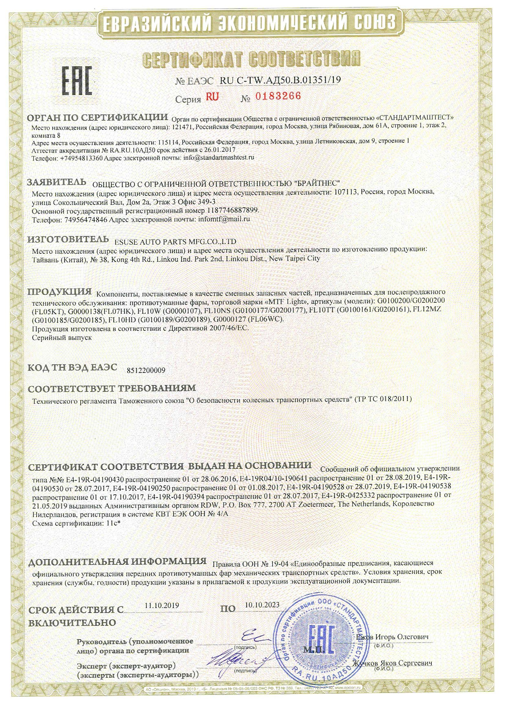 Сертификат ПТФ FL10 KT HK W NS TT MZ HD WC