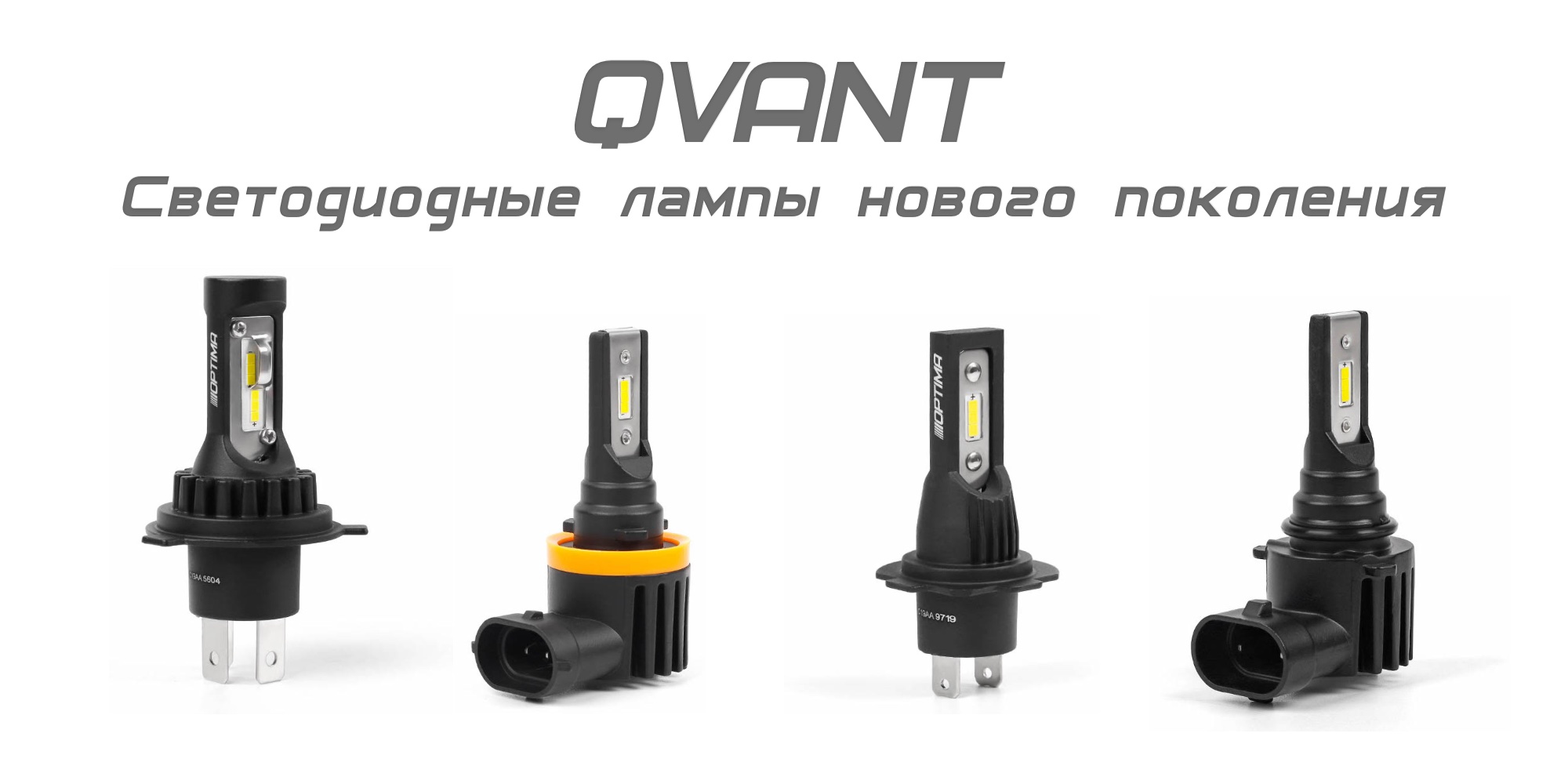 Лампы серии Qvant